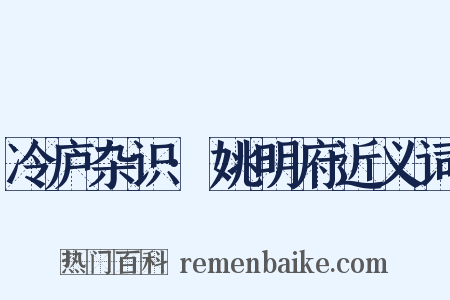 冷庐杂识·姚明府近义词是什么意思的图片